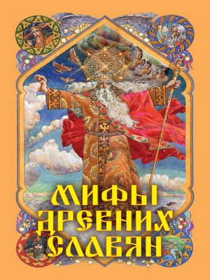 cover image of Мифы древних славян
